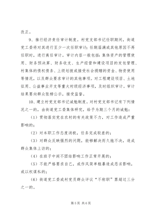 市街道办村党支部书记监管意见.docx