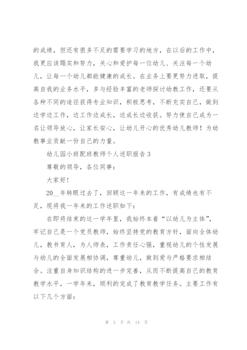 幼儿园小班配班教师个人述职报告.docx