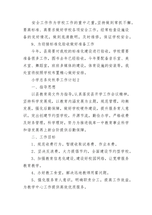 小学总务处秋季工作计划.docx