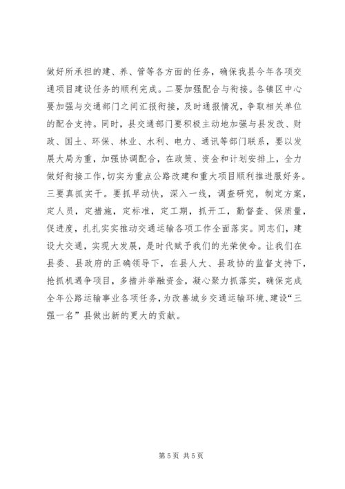 副县长在全县交通运输工作会议上的讲话 (5).docx