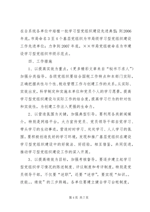 市国税局XX年XX年建设学习型党组织三年规划 (2).docx