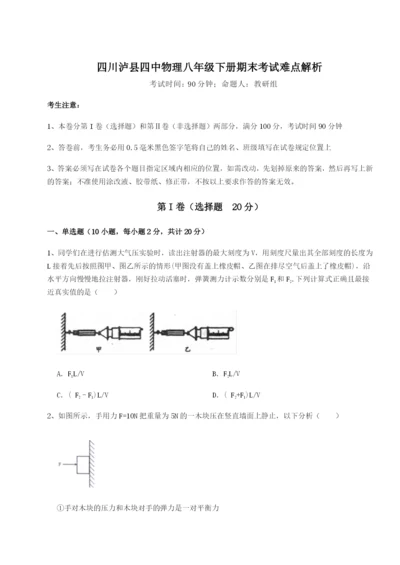 小卷练透四川泸县四中物理八年级下册期末考试难点解析试题（含解析）.docx