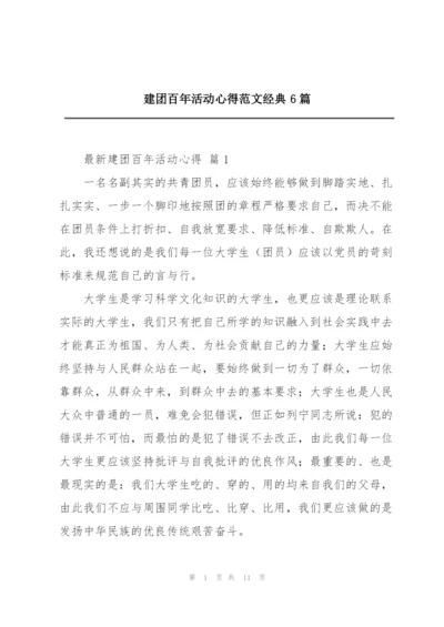 建团百年活动心得范文经典6篇.docx