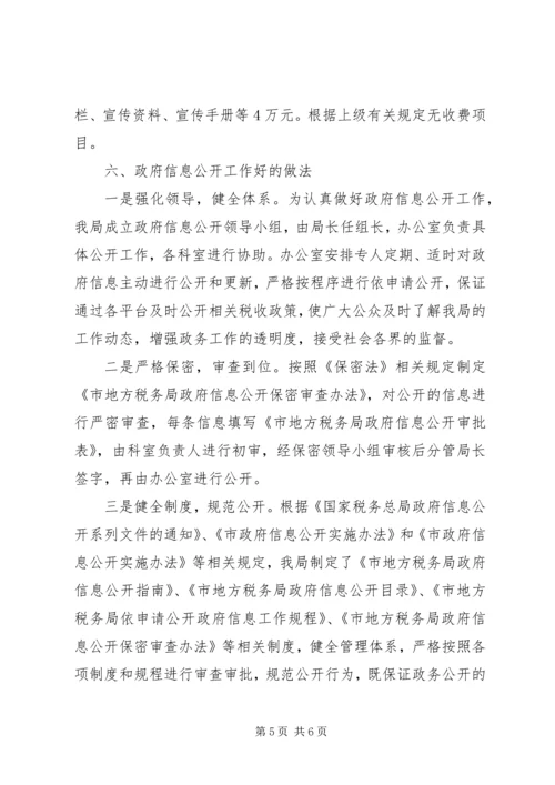 地税局政务信息公开工作汇报.docx