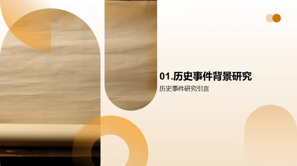 历史事件的探索与启示
