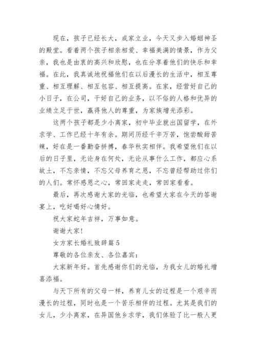 女方家长婚礼致辞最新（10篇）.docx