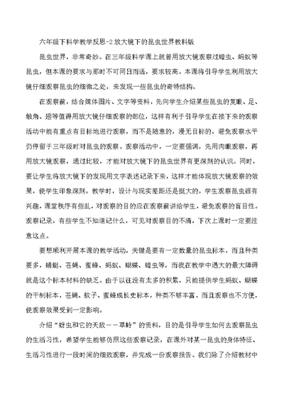 六年级下科学教学反思2放大镜下的昆虫世界教科版