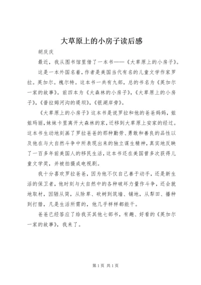 大草原上的小房子读后感 (3).docx