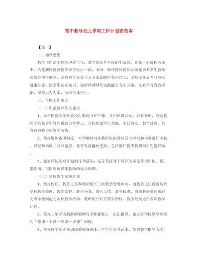 精编之初中教导处上学期工作计划表范本.docx