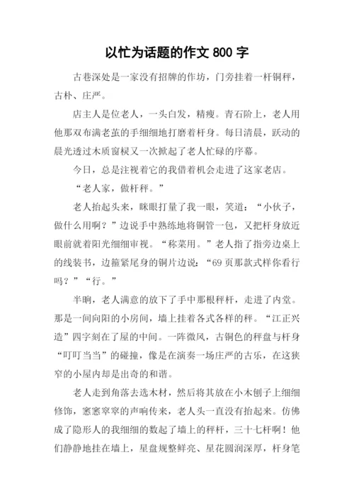 以忙为话题的作文800字-1.docx