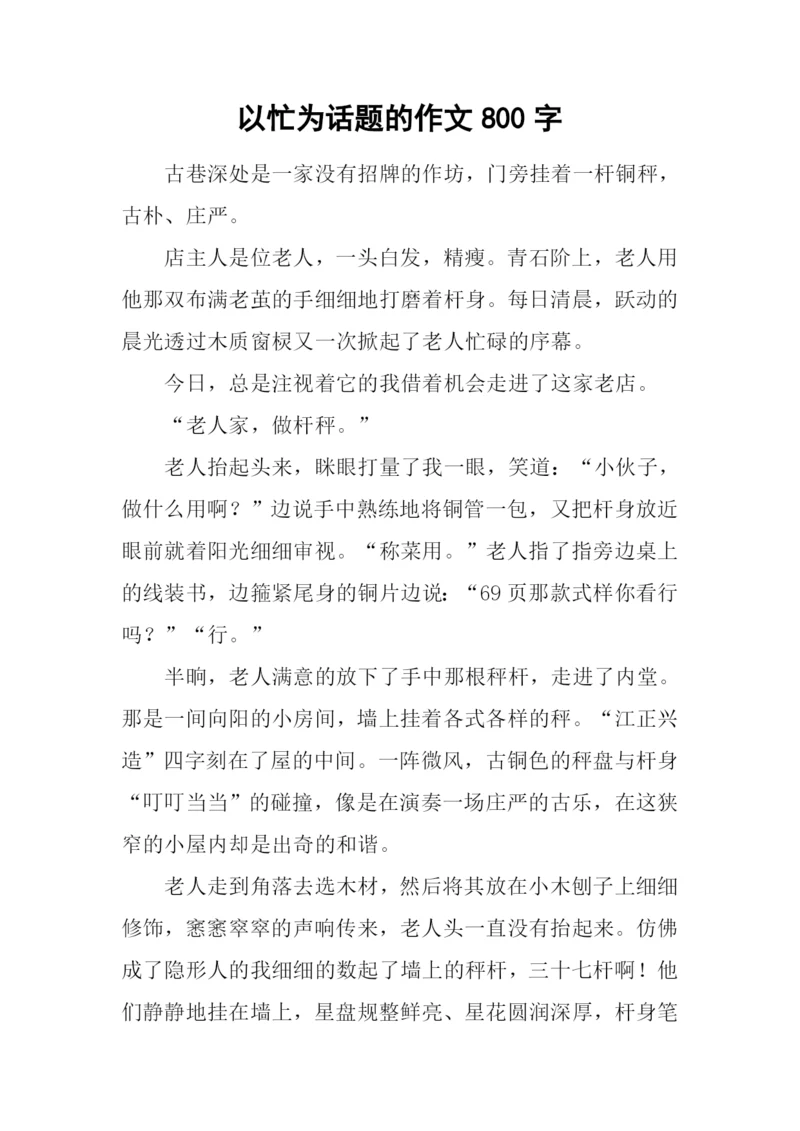 以忙为话题的作文800字-1.docx