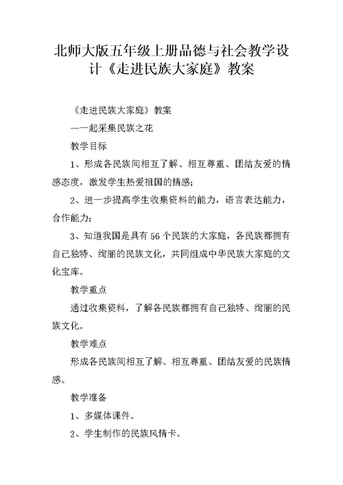 北师大版五年级上册品德与社会教学设计《走进民族大家庭》教案