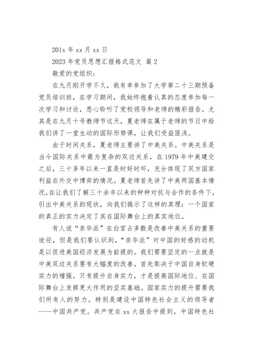 2023年党员思想汇报格式范文.docx