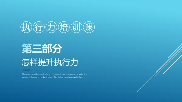 执行力提升团队精神企业员工培训课件PPT
