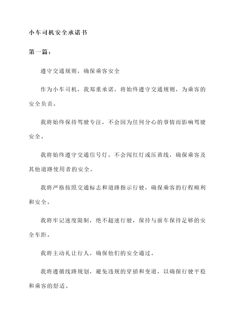 小车司机安全承诺书