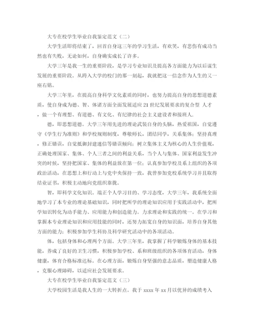 精编之大专在校学生毕业自我鉴定范文.docx