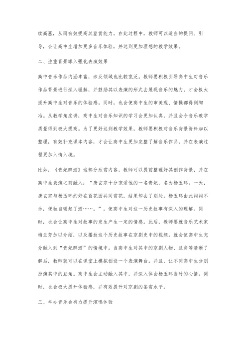 体验式教学模式在高中音乐课堂中的应用研究.docx