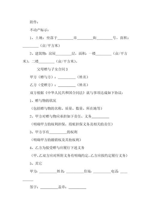 父母赠与子女合同范本8篇