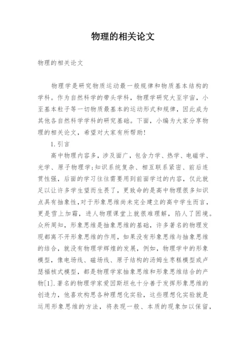 物理的相关论文.docx