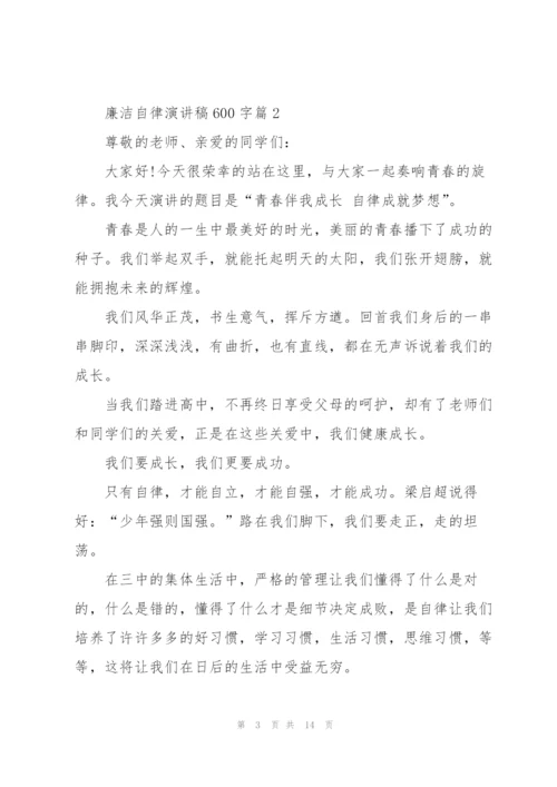 廉洁自律演讲稿600字5篇.docx