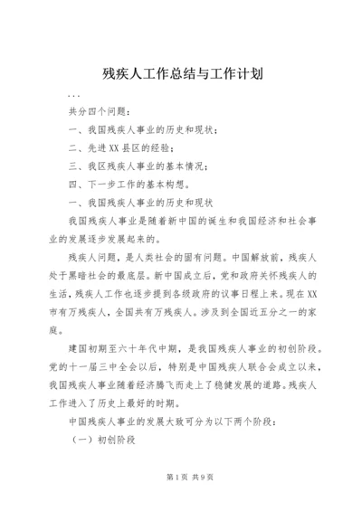 残疾人工作总结与工作计划 (7).docx