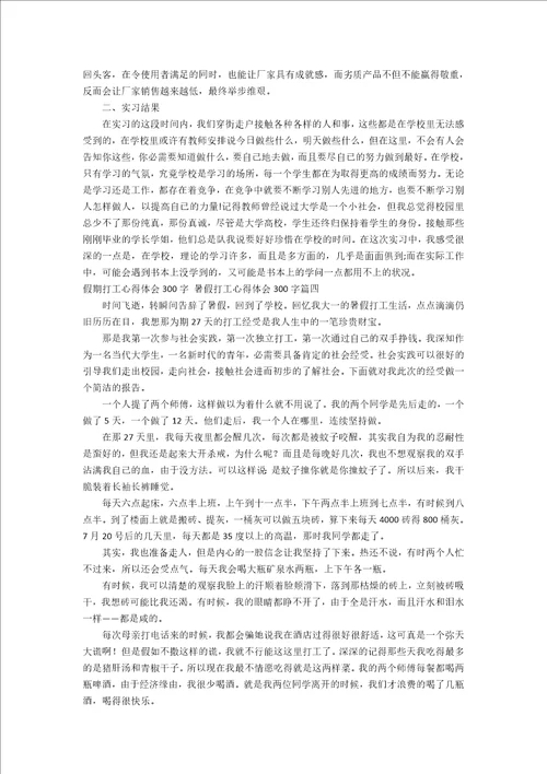 假期打工心得体会300字暑假打工心得体会300字4篇