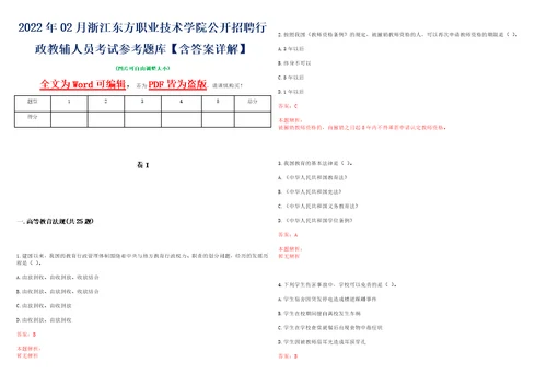 2022年02月浙江东方职业技术学院公开招聘行政教辅人员考试参考题库含答案详解