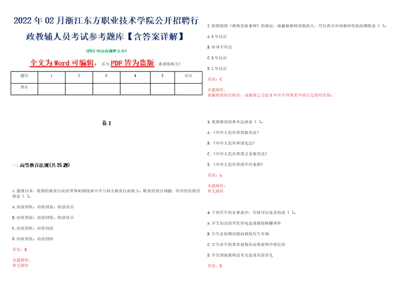 2022年02月浙江东方职业技术学院公开招聘行政教辅人员考试参考题库含答案详解