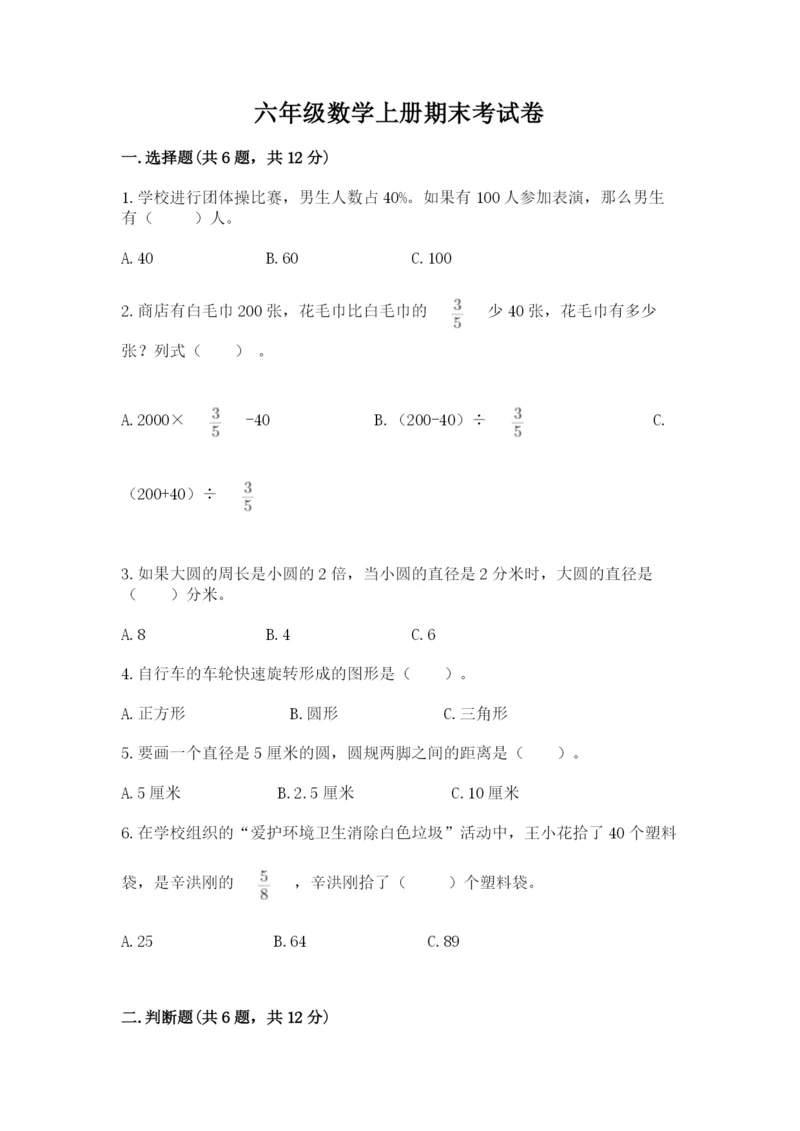 六年级数学上册期末考试卷含完整答案（各地真题）.docx