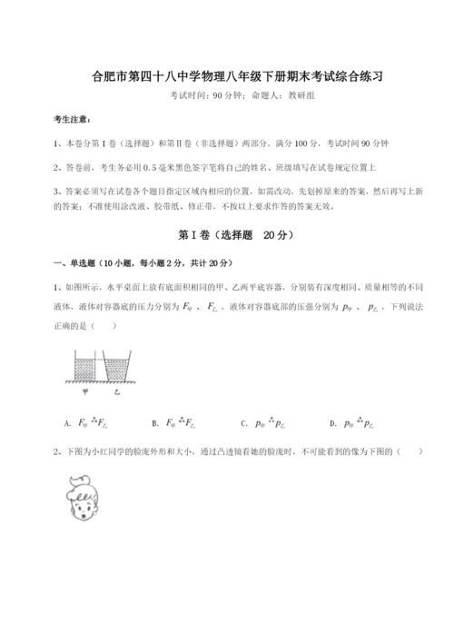 滚动提升练习合肥市第四十八中学物理八年级下册期末考试综合练习练习题（含答案详解）.docx