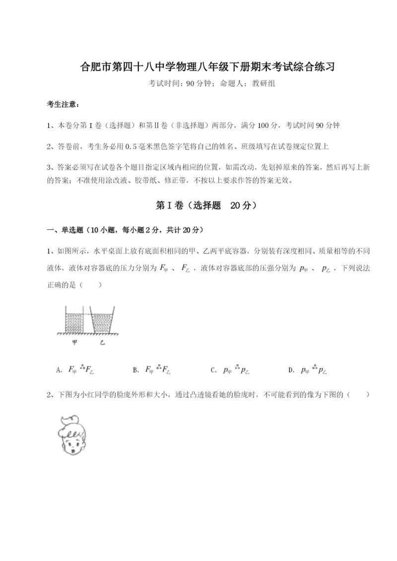 滚动提升练习合肥市第四十八中学物理八年级下册期末考试综合练习练习题（含答案详解）.docx