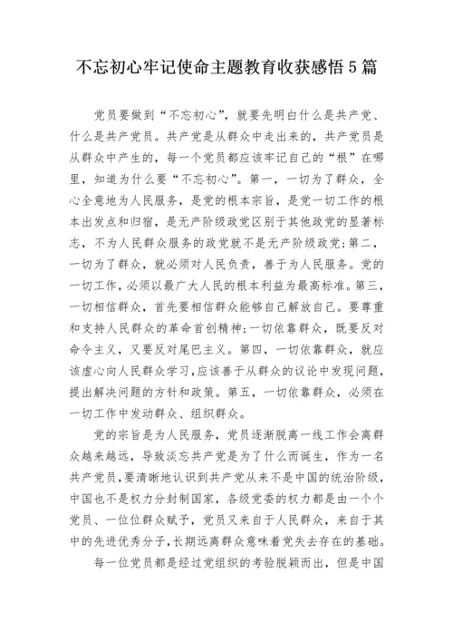 不忘初心牢记使命主题教育收获感悟5篇.docx