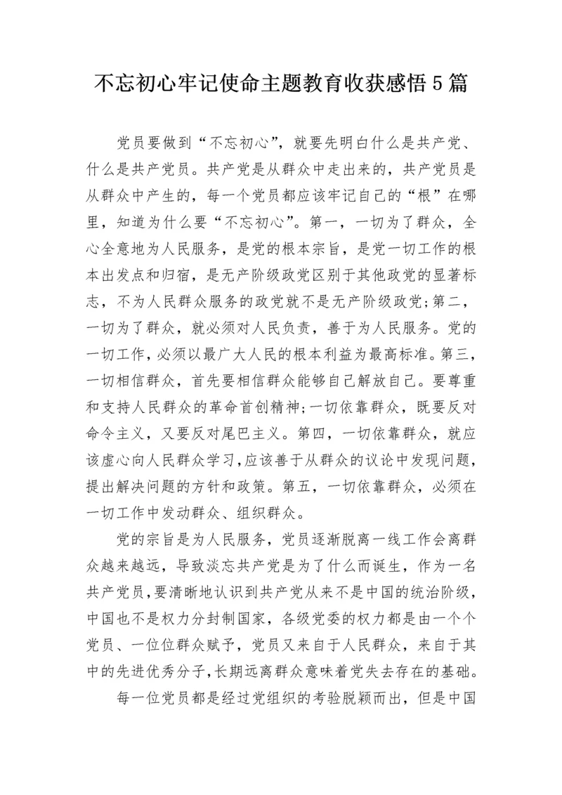 不忘初心牢记使命主题教育收获感悟5篇.docx