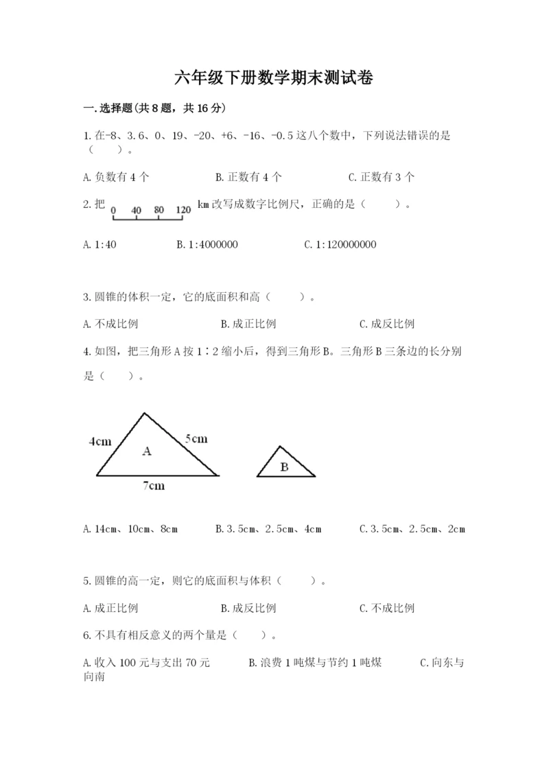 六年级下册数学期末测试卷及完整答案（名师系列）.docx