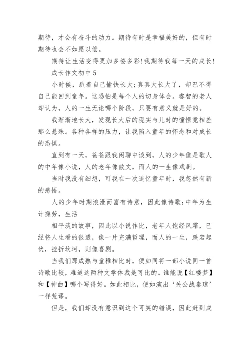 成长作文初中700字.docx