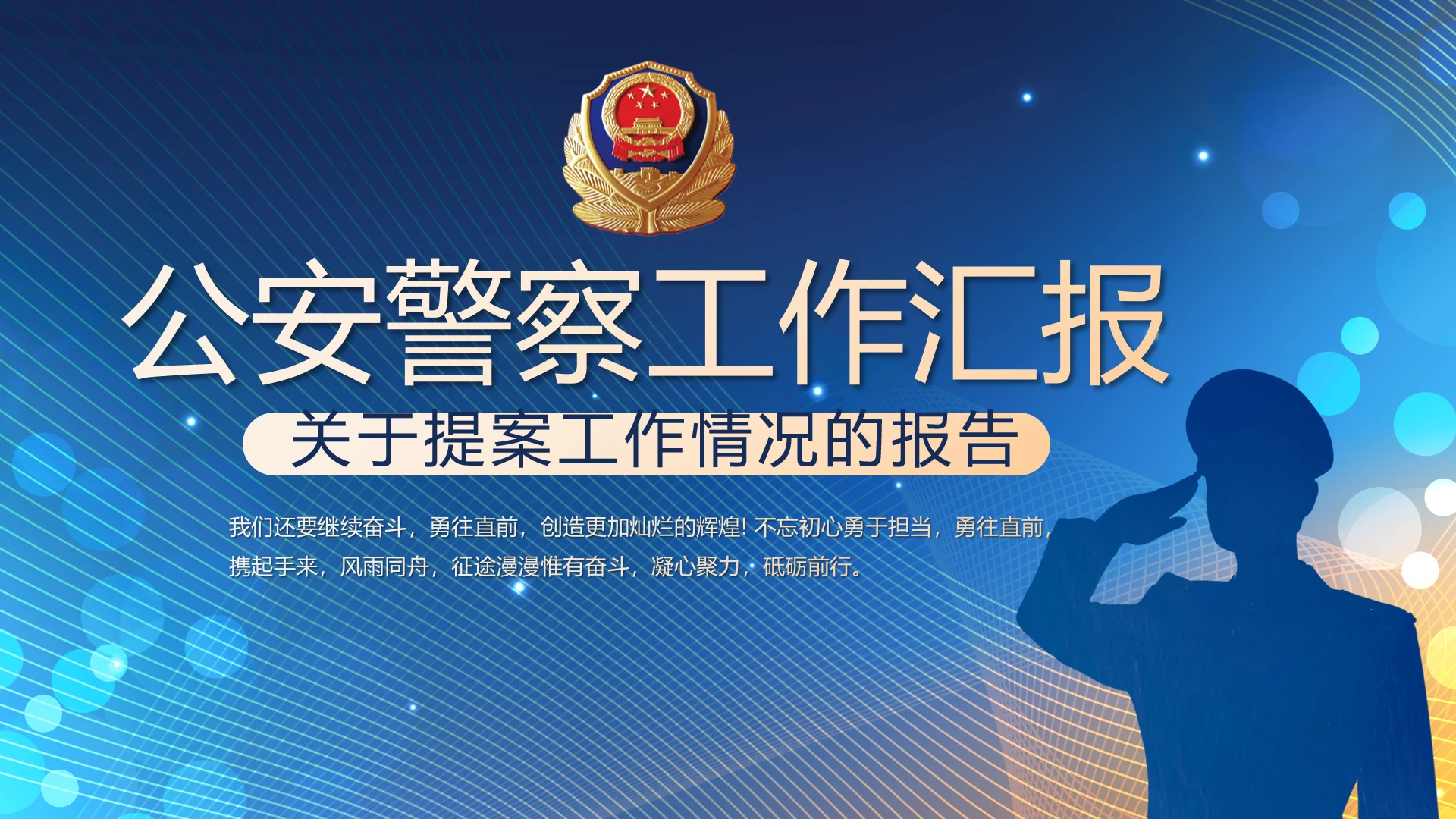 蓝色公安警察工作汇报动态PPT模板