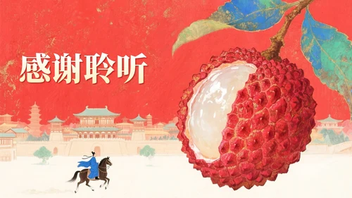 红色岩彩肌理长安的荔枝读书分享PPT模板