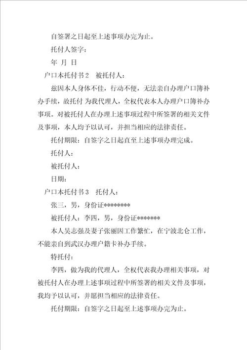 2023年户口本委托书样本推荐阅读
