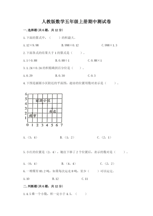 人教版数学五年级上册期中测试卷【典优】.docx