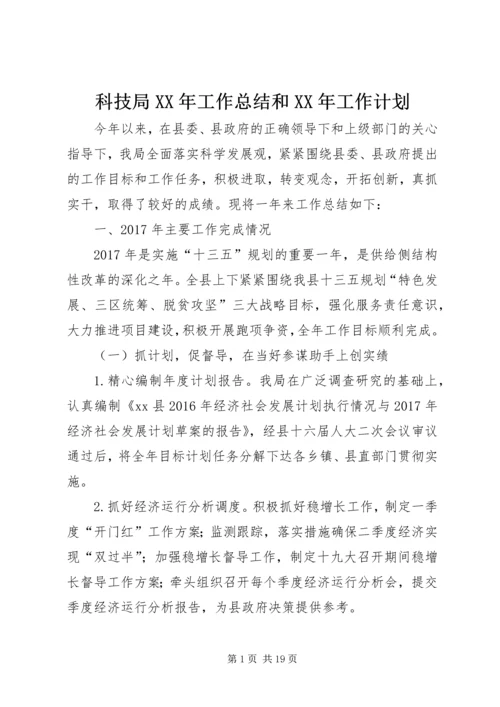 科技局XX年工作总结和XX年工作计划 (2).docx