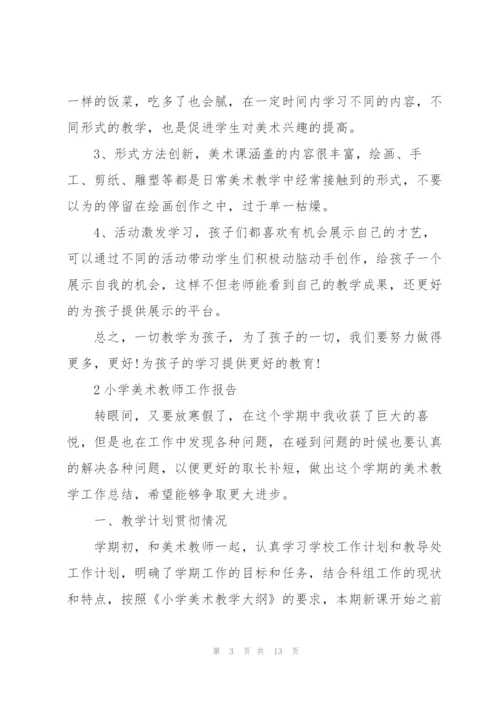 小学美术教师工作报告范本5篇.docx