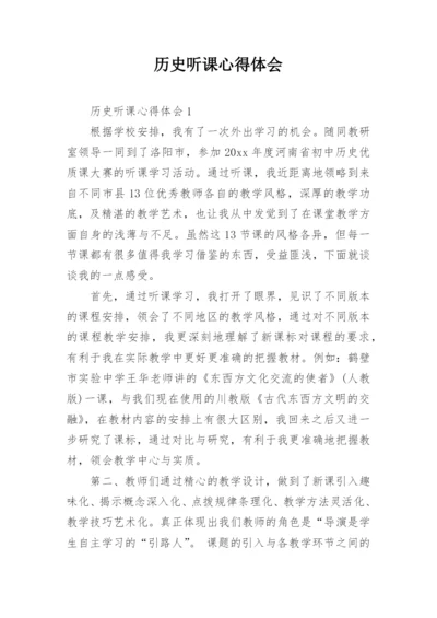 历史听课心得体会.docx