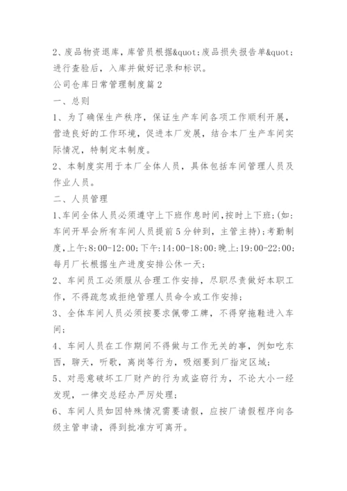 公司仓库日常管理制度.docx