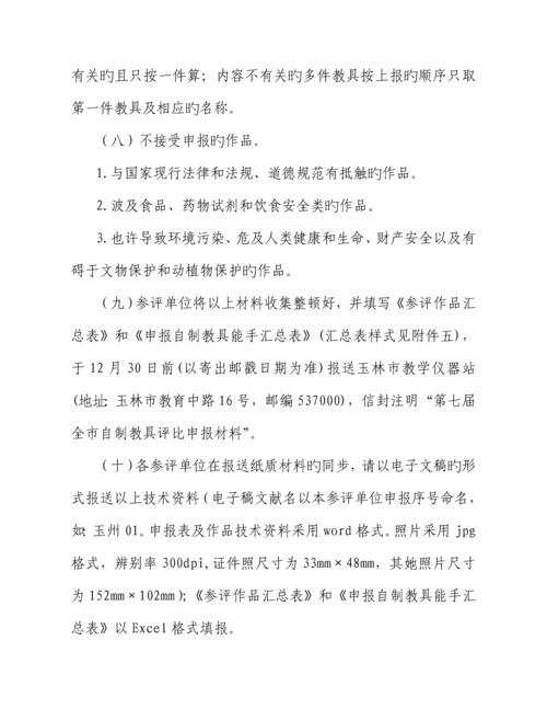 第七届玉林市优秀自制教具评选活动专题方案.docx