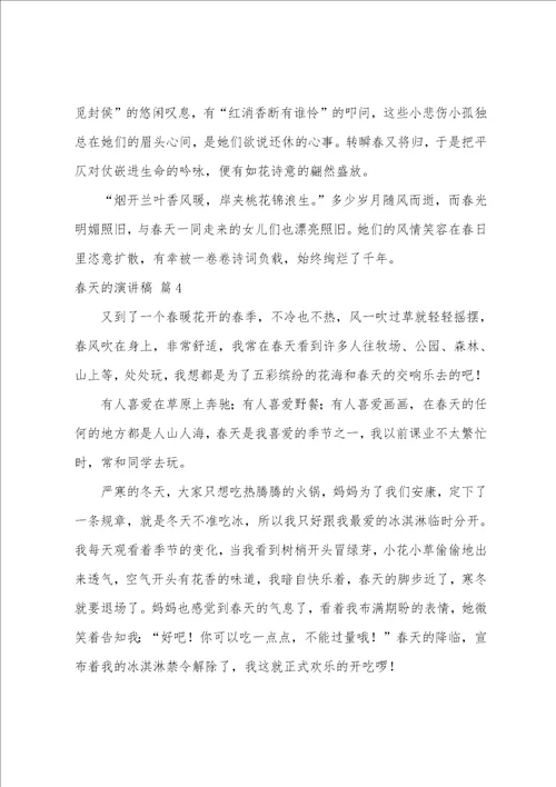 关于春天的演讲稿模板汇编七篇