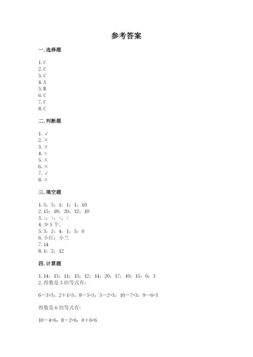 人教版一年级上册数学期末测试卷带答案（巩固）.docx