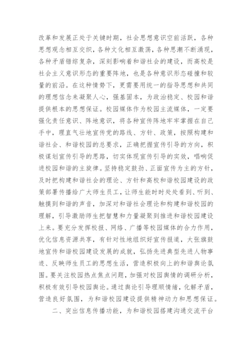 和谐校园视域下的校园媒体功能创新的论文.docx