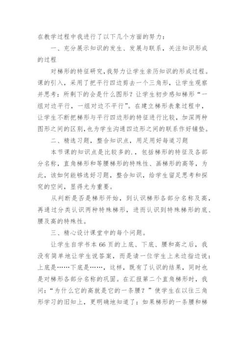 四年级数学《梯形的认识》教学反思.docx