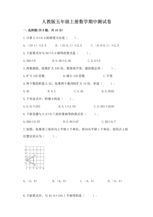 人教版五年级上册数学期中测试卷（研优卷）.docx