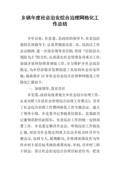 乡镇年度社会治安综合治理网格化的工作总结